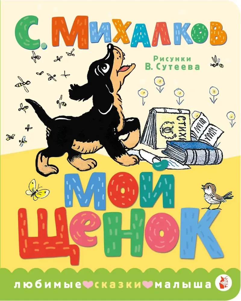 9785171558734_0 Мой щенок. Сергей Михалков