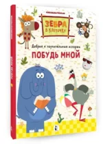 Побудь мной — изображение 3