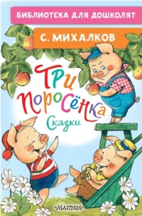 Три поросёнка. Сказки. Михалков Сергей Владимирович