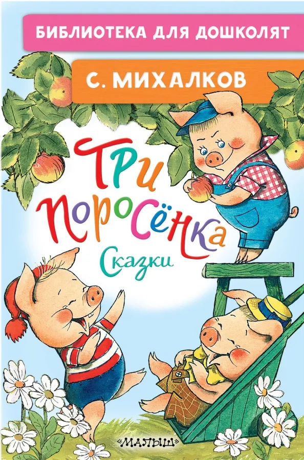 9785171558840_0 Три поросёнка. Сказки. Михалков Сергей Владимирович