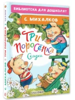 Три поросёнка. Сказки — изображение 2