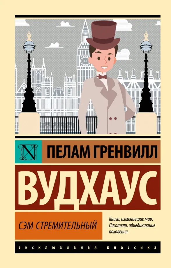 9785171558871_0 Сэм Стремительный. Пелам Гренвилл Вудхаус