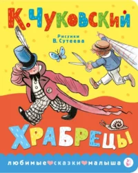 Храбрецы. Чуковский Корней Иванович