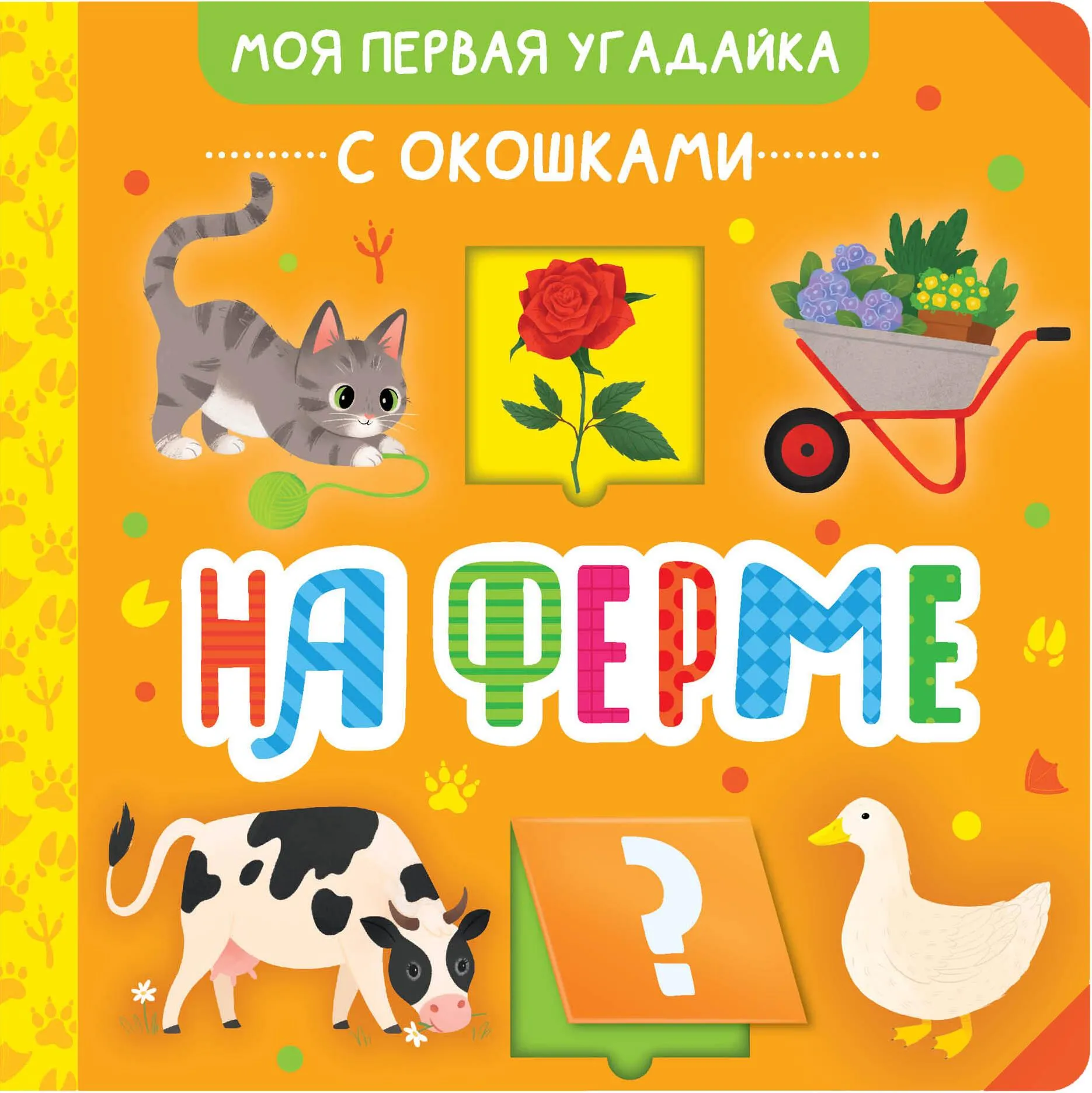 9785171559052_0 На ферме