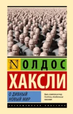 О дивный новый мир. Хаксли Олдос