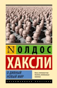 О дивный новый мир. Хаксли Олдос