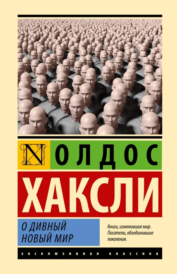 9785171559212_0 О дивный новый мир. Хаксли Олдос