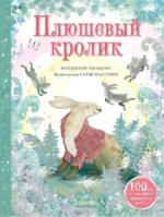 Плюшевый кролик. Уильямс Марджери