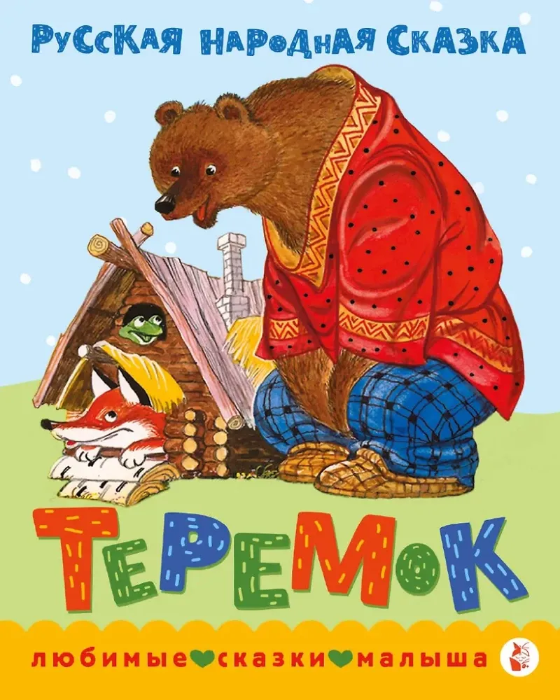 9785171559380_0 Теремок. Сказка