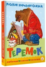 Теремок. Сказка — изображение 2