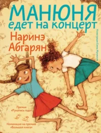Манюня едет на концерт. Абгарян Наринэ Юрьевна