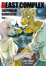 Beast Complex. Звериный комплекс. Том 1. Итагаки Пару