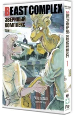 Beast Complex. Звериный комплекс. Том 1 — изображение 2
