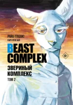 Beast Complex. Звериный комплекс. Том 2. Итагаки Пару