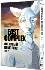 Beast Complex. Звериный комплекс. Том 2 — изображение 2