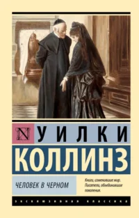 Человек в черном. Уилки Коллинз