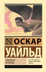 Тюремная исповедь. Оскар Уайльд