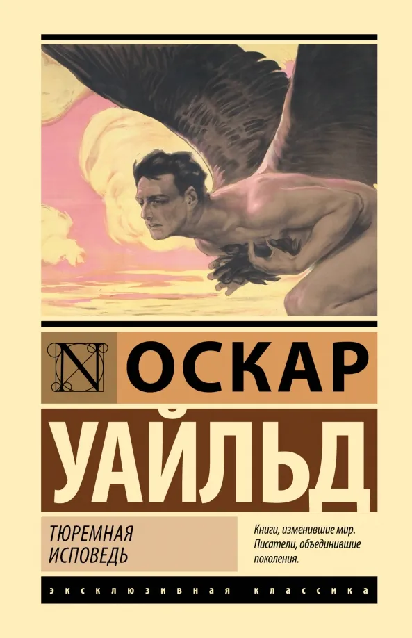 9785171560461_0 Тюремная исповедь. Оскар Уайльд