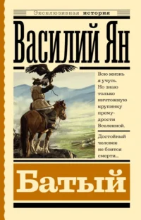Батый. Ян Василий Григорьевич