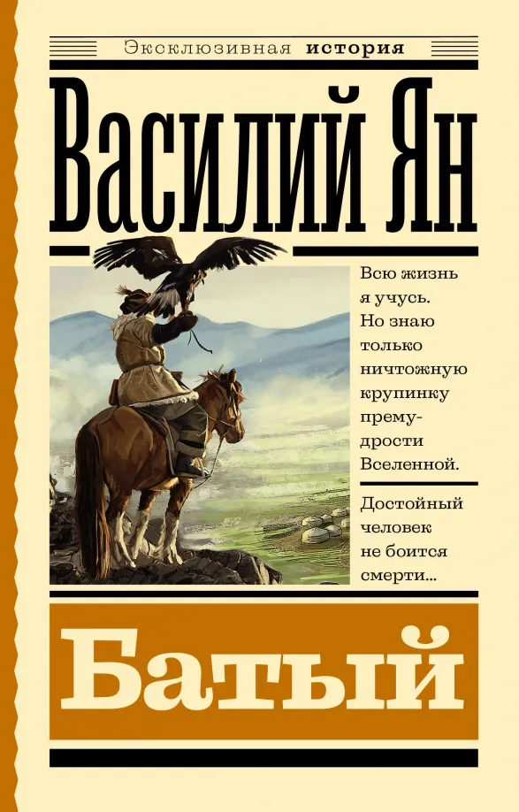 9785171560645_0 Батый. Ян Василий Григорьевич