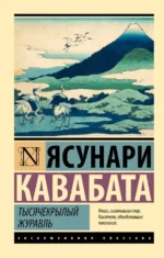 Тысячекрылый журавль. Ясунари Кавабата