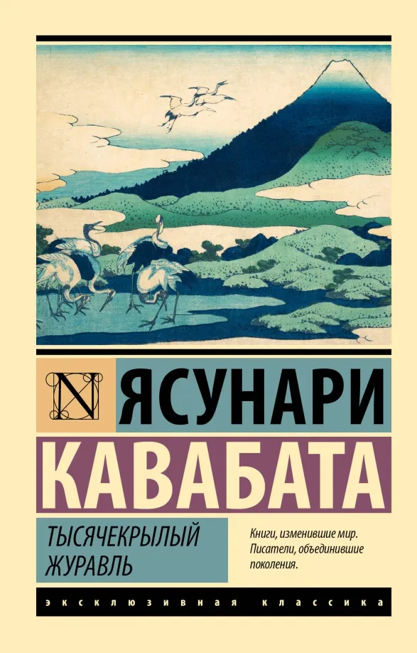 9785171560799_0 Тысячекрылый журавль. Ясунари Кавабата