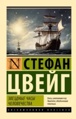 Звездные часы человечества. Стефан Цвейг
