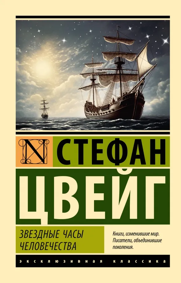 9785171560805_0 Звездные часы человечества. Стефан Цвейг