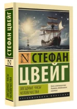 Звездные часы человечества — изображение 2
