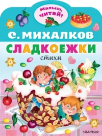 Сладкоежки. Михалков Сергей Владимирович