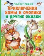 Приключения Хомы и Суслика и другие сказки. Иванов Альберт Анатольевич