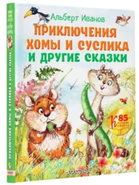 Приключения Хомы и Суслика и другие сказки — Детская литература