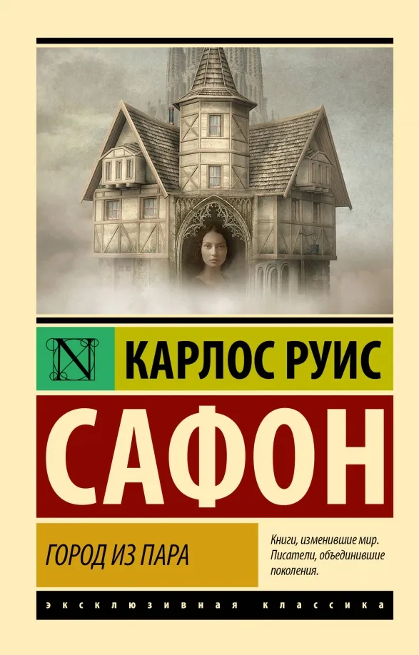 9785171561437_0 Город из пара
