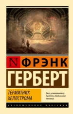 Термитник Хеллстрома. Фрэнк Герберт
