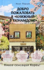Добро пожаловать в Книжный в Хюнамдоне. Хван Порым
