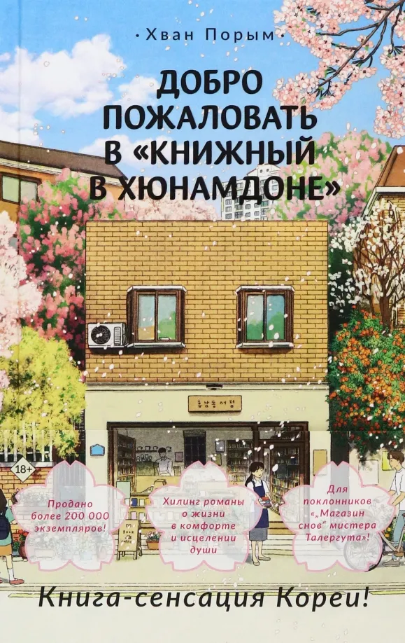 9785171561918_0 Добро пожаловать в Книжный в Хюнамдоне. Хван Порым
