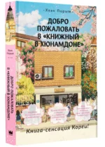 Добро пожаловать в Книжный в Хюнамдоне — изображение 2