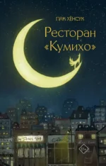 Ресторан Кумихо. Пак Хёнсук
