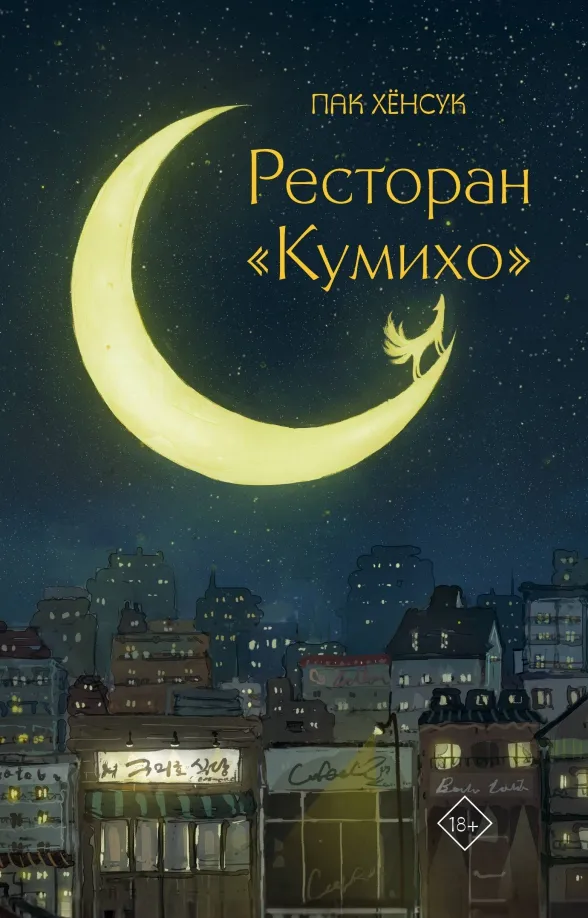 9785171561970_0 Ресторан Кумихо. Пак Хёнсук