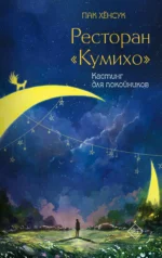 Ресторан Кумихо. Кастинг для покойников. Пак Хёнсук