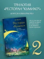 Ресторан Кумихо. Кастинг для покойников — изображение 3