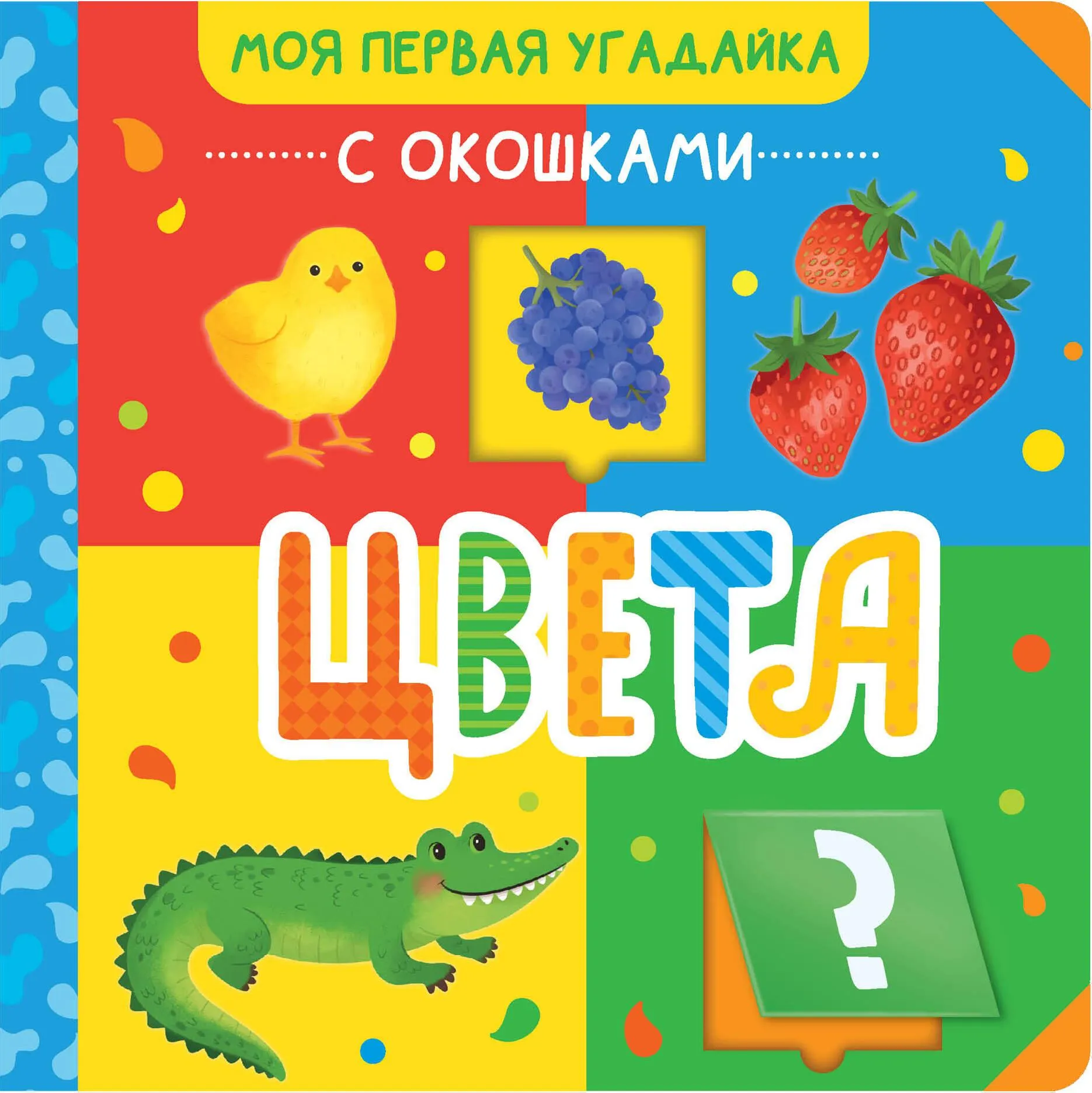 9785171562137_0 Цвета