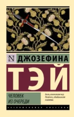 Человек из очереди. Джозефина Тэй