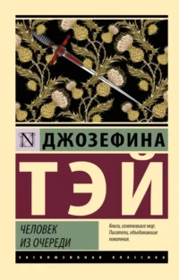 Человек из очереди. Джозефина Тэй