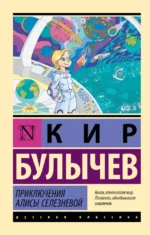 Приключения Алисы Селезневой. Кир Булычев