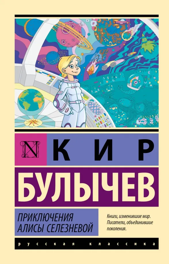 9785171563455_0 Приключения Алисы Селезневой. Кир Булычев
