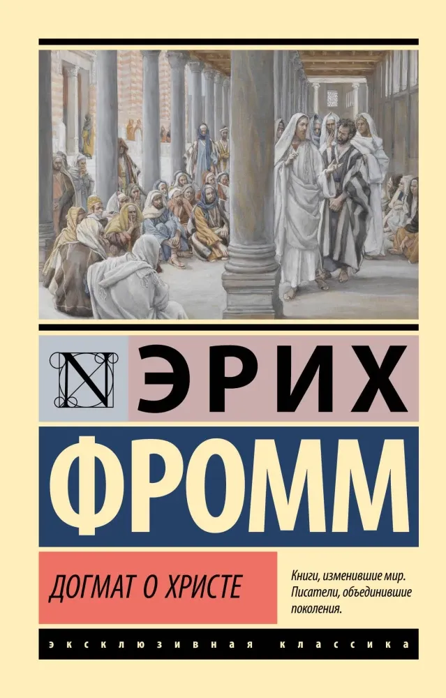 9785171564025_0 Догмат о Христе и другие эссе. Эрих Фромм