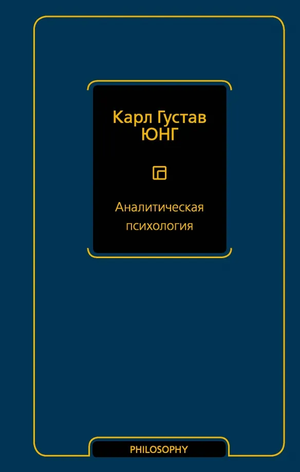 9785171564117_0 Аналитическая психология. Юнг Карл Густав