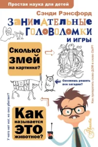 Занимательные головоломки и игры. Рэнсфорд Сэнди