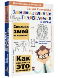 Занимательные головоломки и игры — Детская литература
